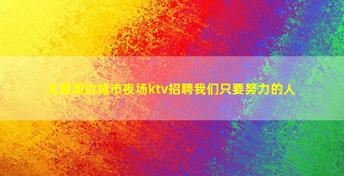 辽源酒吧招聘